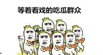 吃瓜群众调侃段子视频