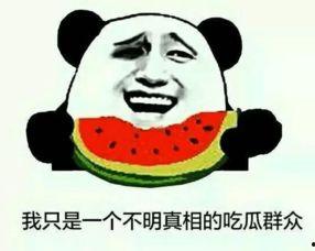 现实生活中的吃瓜群众